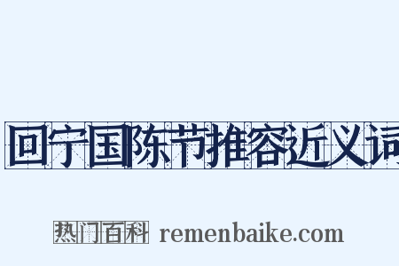 回宁国陈节推容近义词是什么意思的图片